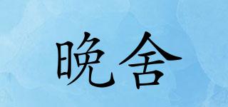 晚舍品牌logo