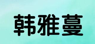 韓雅蔓品牌logo