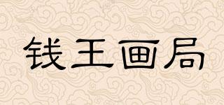 錢王畫局品牌logo