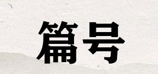 篇號品牌logo