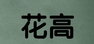 花高品牌logo