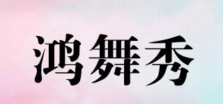 鴻舞秀品牌logo