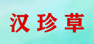 漢珍草品牌logo