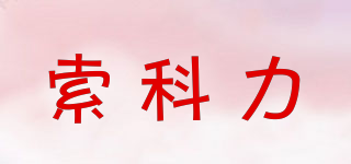 SOKEMVLEEZ/索科力品牌logo
