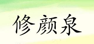 修顏泉品牌logo