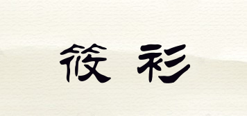 筱衫品牌logo