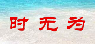 時(shí)無(wú)為品牌logo