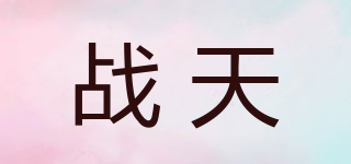 戰(zhàn)天品牌logo