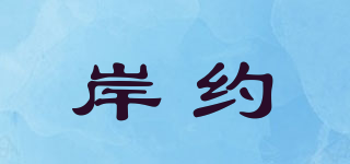 岸約品牌logo