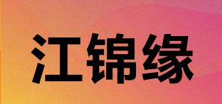江錦緣品牌logo