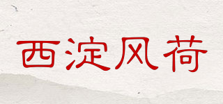 西淀風荷品牌logo