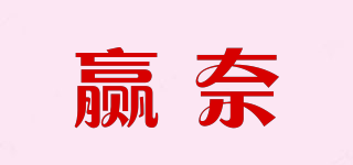 贏奈品牌logo