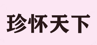 珍懷天下品牌logo