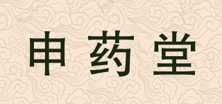 申藥堂品牌logo