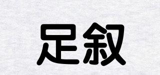 Footsyria/足敘品牌logo