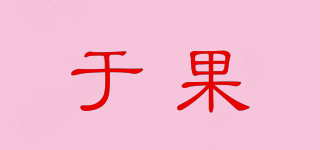 于果品牌logo