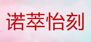 nesQino/諾萃怡刻品牌logo