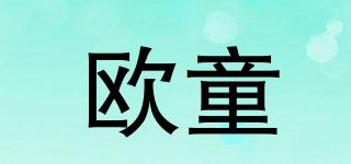 歐童品牌logo