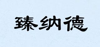 臻納德品牌logo
