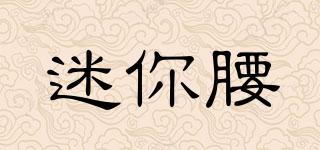 迷你腰品牌logo
