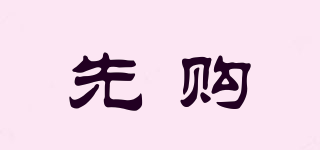 先購品牌logo