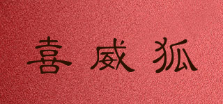 喜威狐品牌logo