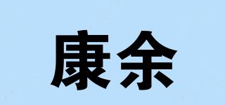 康余品牌logo