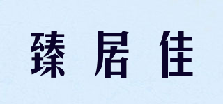 臻居佳品牌logo