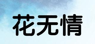 花無情品牌logo