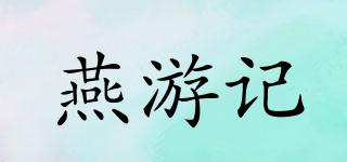 燕游記品牌logo