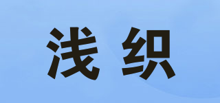 淺織品牌logo