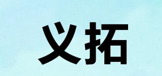 義拓品牌logo