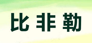 比非勒品牌logo