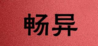 暢異品牌logo