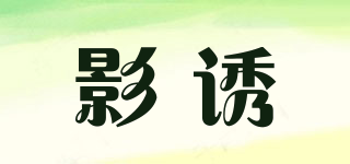 影誘品牌logo