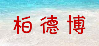 柏德博品牌logo