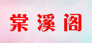 棠溪閣品牌logo