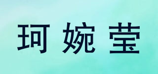 珂婉瑩品牌logo