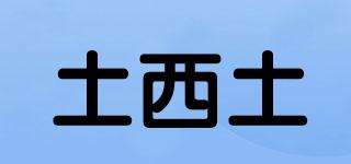 土西土品牌logo