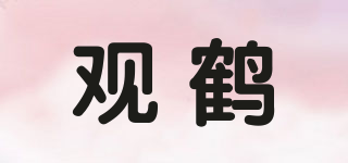 觀鶴品牌logo
