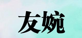 友婉品牌logo