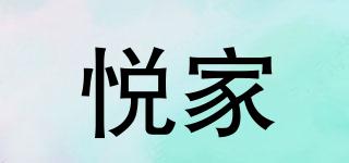 悅家品牌logo