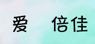 Aibeca/愛楽倍佳品牌logo