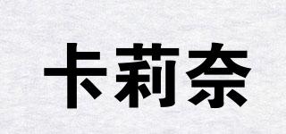 卡莉奈品牌logo