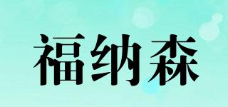 福納森品牌logo
