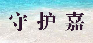守護(hù)嘉品牌logo