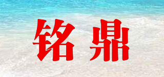 mintin/銘鼎品牌logo