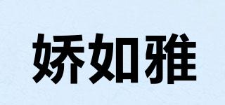 嬌如雅品牌logo