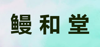 鰻和堂品牌logo