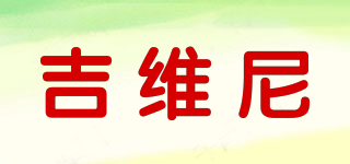 吉維尼品牌logo
